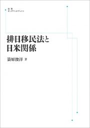 ＯＤ＞排日移民法と日米関係　「埴原書簡」の真相とその「重大なる結果」