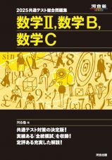 共通テスト総合問題集　数学２，数学Ｂ，数学Ｃ　２０２５