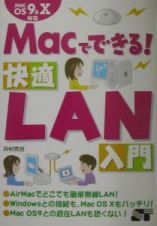 Ｍａｃでできる！快適ＬＡＮ入門