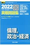 大学入学共通テスト実戦問題集　倫理，政治・経済　２０２２