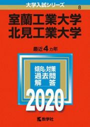 室蘭工業大学　北見工業大学　２０２０　大学入試シリーズ８