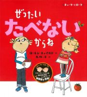 ぜったいたべないからね＜新装版＞　チャーリーとローラ