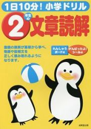 １日１０分！小学ドリル　２年生の文章読解