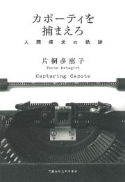 カポーティを捕まえろ　人間探求の軌跡