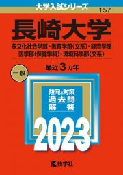 長崎大学（多文化社会学部・教育学部〈文系〉・経済学部・医学部〈保健学科〉・環境科学部〈文系〉）　２０２３