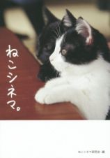 ねこシネマ。