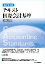 テキスト国際会計基準　新訂第２版