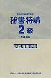 秘書特講　２級