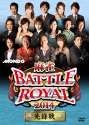 麻雀ＢＡＴＴＬＥ　ＲＯＹＡＬ　２０１４　先鋒戦