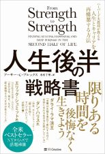 人生後半の戦略書　ハーバード大教授が教える人生とキャリアを再構築する