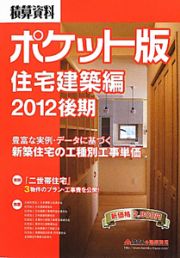 積算資料＜ポケット版＞　住宅建築編　２０１２後期