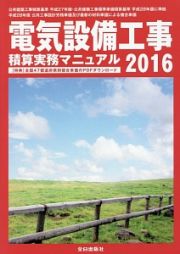 電気設備工事　積算実務マニュアル　２０１６