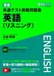 東進共通テスト実戦問題集英語［リスニング］