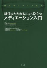 調停にかかわる人にも役立つ　メディエーション入門