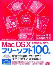 ＭａｃＯＳ１０を便利に使うフリーソフト１００選