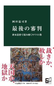 最後の審判　終末思想で読み解くキリスト教