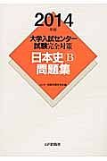 大学入試センター試験　完全対策　日本史Ｂ問題集　２０１４