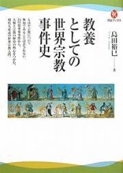 教養としての世界宗教事件史