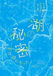 湖の秘密ー川は湖になった［図録］