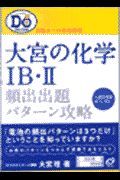 大宮の化学　Ｂ・