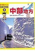 調べ学習にやくだつ日本の地理　中部地方