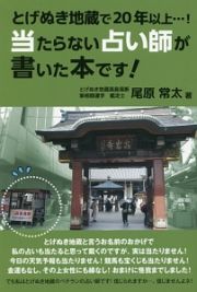 当たらない占い師が書いた本です！