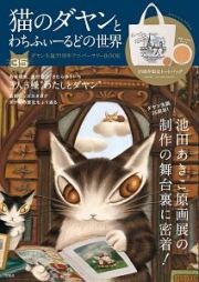 猫のダヤンとわちふぃーるどの世界　ダヤン生誕３５周年アニバーサリーＢＯＯＫ