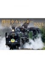 機関車カレンダー　２０２１