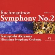 ラフマニノフ　交響曲　第２番