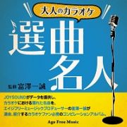 大人のカラオケ選曲名人