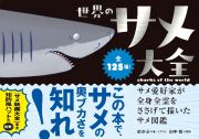 世界のサメ大全　サメ愛好家が全身全霊をささげて描いたサメ図鑑