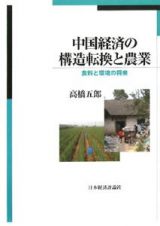 中国経済の構造転換と農業