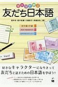 キャラで学ぶ友だち日本語