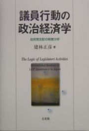 議員行動の政治経済学