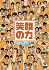 東日本大震災チャリティーイベント　コンテンツリーグライブ「笑顔の力」