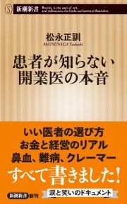 患者が知らない開業医の本音