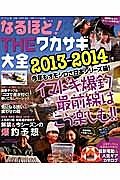 なるほど！ＴＨＥワカサギ大全　２０１３－２０１４　イマドキ爆釣最前線はこう楽しむ！！