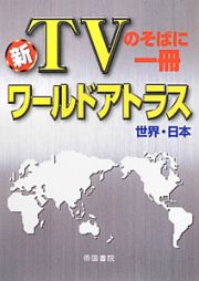 新・ＴＶのそばに一冊　ワールドアトラス　世界・日本＜４版＞