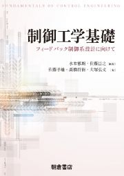 制御工学基礎　フィードバック制御系設計に向けて