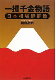 一攫千金物語　日本相場師群像