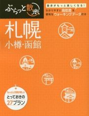 ぶらっと散歩　札幌　小樽・函館