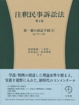 注釈民事訴訟法　第一審の訴訟手続２　１７９条～２８０条