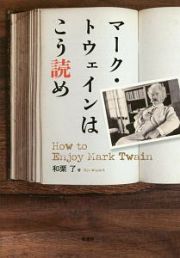 マーク・トウェインはこう読め