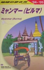 地球の歩き方　ミャンマー（ビルマ）　２００４－２００５