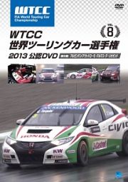 ＷＴＣＣ　世界ツーリングカー選手権　２０１３　公認ＤＶＤ　Ｖｏｌ．８