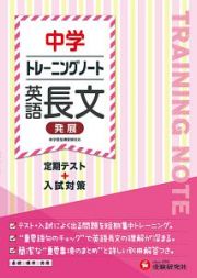 中学　トレーニングノート　英語長文　発展