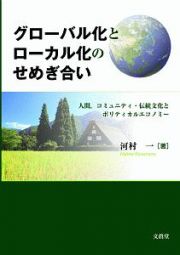 グローバル化とローカル化のせめぎ合い