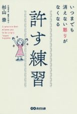 いつまでも消えない怒りがなくなる許す練習