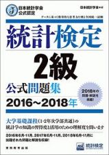 統計検定　２級　公式問題集　２０１６～２０１８