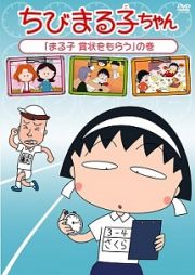 ちびまる子ちゃん「まる子　賞状をもらう」の巻